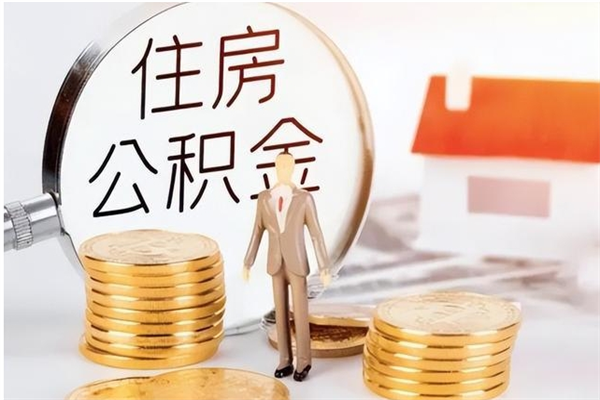 安丘本人公积金提出来（取出个人公积金）