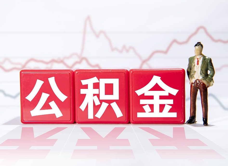 安丘公积金怎么一次性提（公积金一次性提取流程）