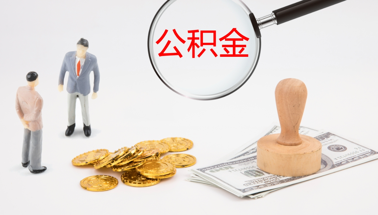 安丘辞职怎么取住房离职公积金（辞职人员怎么取住房公积金）