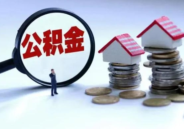 安丘怎么取公积金的钱（怎样取用住房公积金）