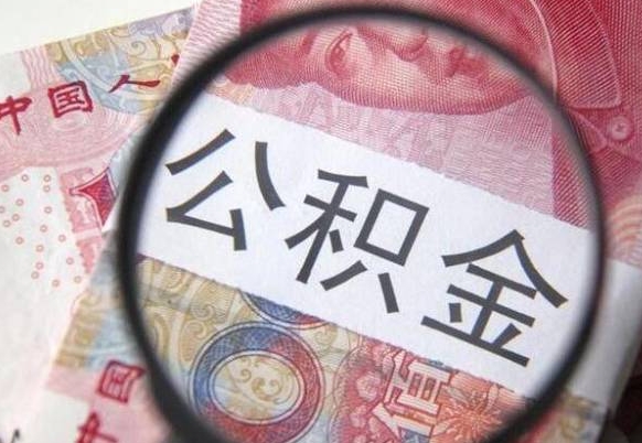 安丘取住房公积金怎么取（取公积金方法）