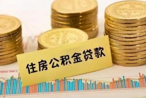 安丘离职多长时间公积金可以取出来（离职公积金多久可以取）