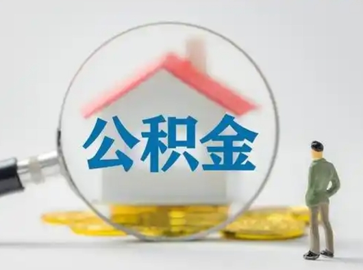 安丘公积金取现（住房公积金取现需要什么手续）