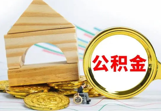 安丘怎么取公积金的钱（怎样取用住房公积金）