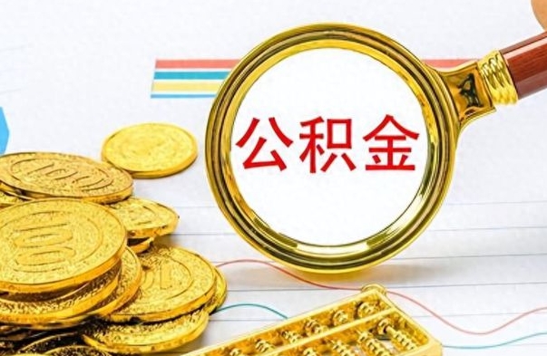 安丘公积金离职多长时间能取（公积金离职多少长时间能取）