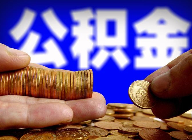 安丘公积金封存了怎么提（公积金封存后怎样提取）